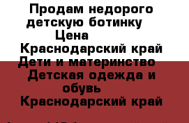 Продам недорого детскую ботинку  › Цена ­ 600 - Краснодарский край Дети и материнство » Детская одежда и обувь   . Краснодарский край